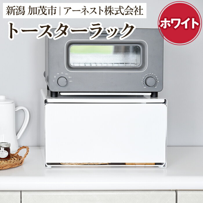 77位! 口コミ数「1件」評価「5」トースターラック　ホワイト《約幅37×奥行29×高さ21（cm）》キッチン用品 ラック 棚 収納 4989082777986 加茂市 アーネスト