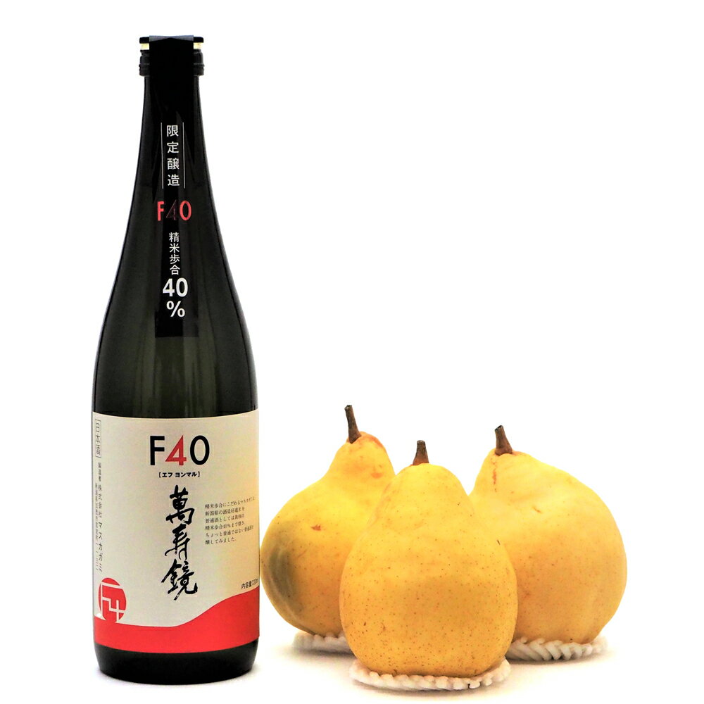 【ふるさと納税】地酒「マスカガミF40 720ml」と西洋梨「ル・レクチェ1kg」セット 樋口農園《11月下旬から順次発送》 日本酒とフルーツの詰め合わせ ナシ ル・レクチェ 日本酒 果物 贈答 ギフト 加茂市 マルダイ有本のサムネイル