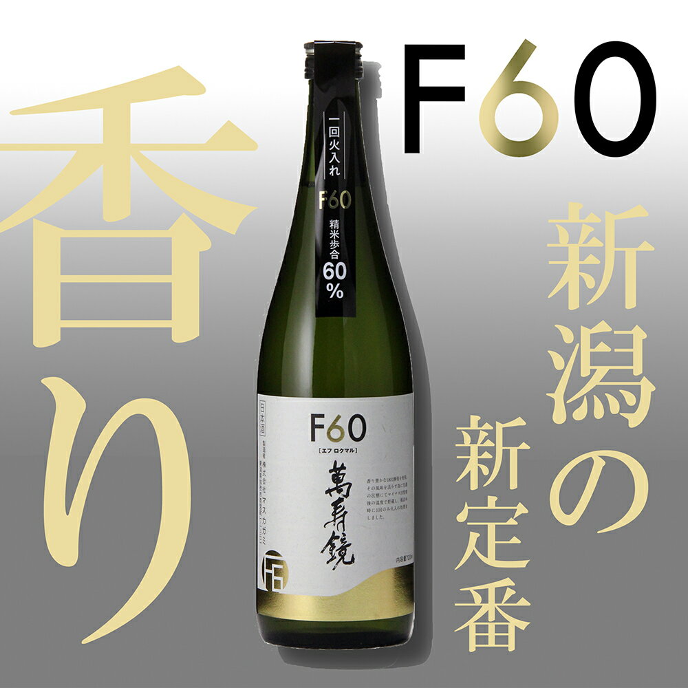 萬寿鏡 F60 720ml 日本酒 加茂の地酒の人気シリーズ 贈答 加茂市 マスカガミ