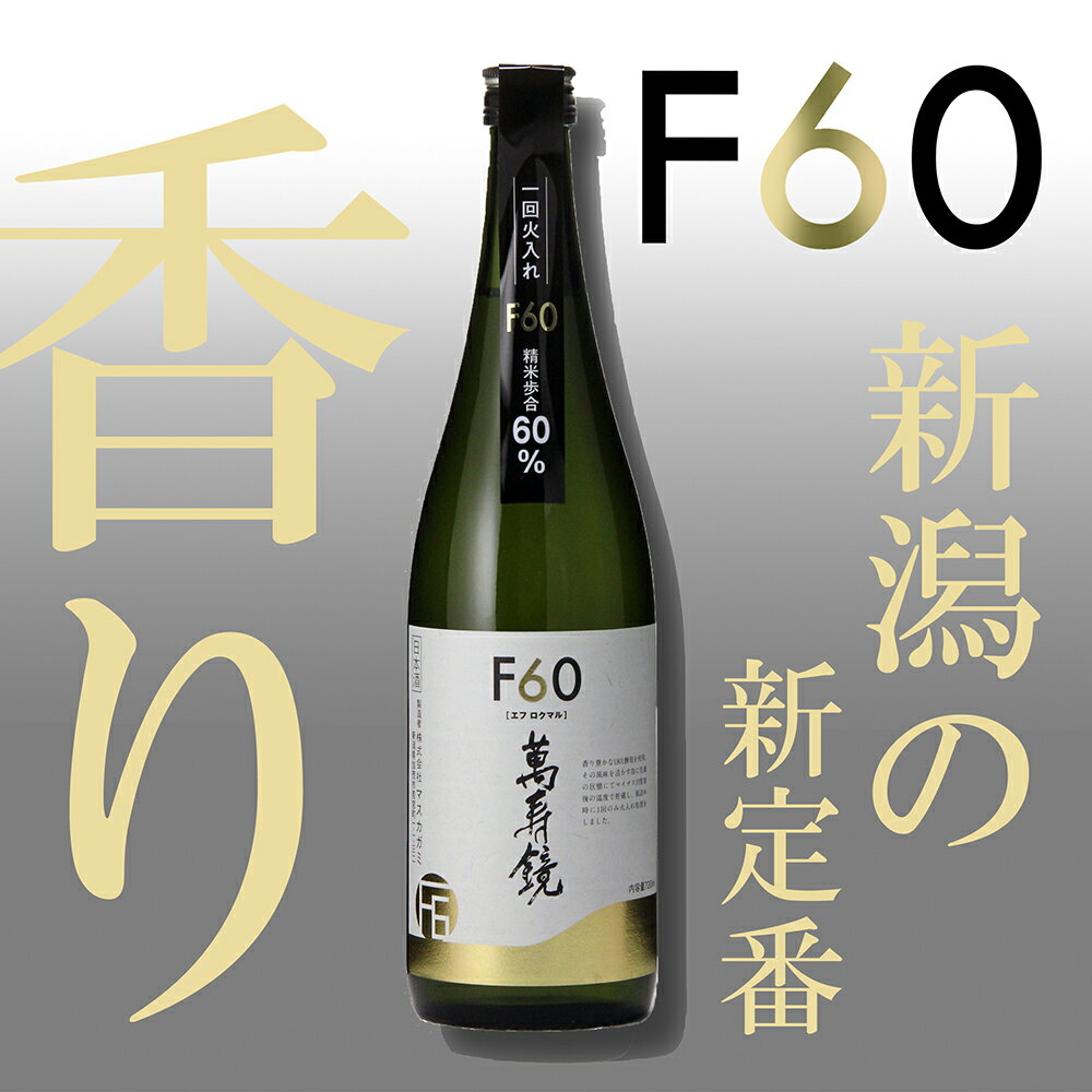 日本酒(普通酒)人気ランク16位　口コミ数「1件」評価「2」「【ふるさと納税】萬寿鏡 F60 720ml 日本酒 加茂の地酒の人気シリーズ 贈答 加茂市 マスカガミ」