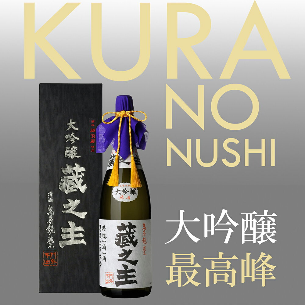 【ふるさと納税】萬寿鏡 大吟醸蔵之主 1.8l お酒 日本酒 地酒 贈答 加茂市 マスカガミ