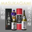 【ふるさと納税】萬寿鏡 純米大吟醸・大吟醸蔵之主(1.8l×2本セット)お酒 日本酒 地酒 贈答 ギフト 贈り物 セット 加茂市 マスカガミ