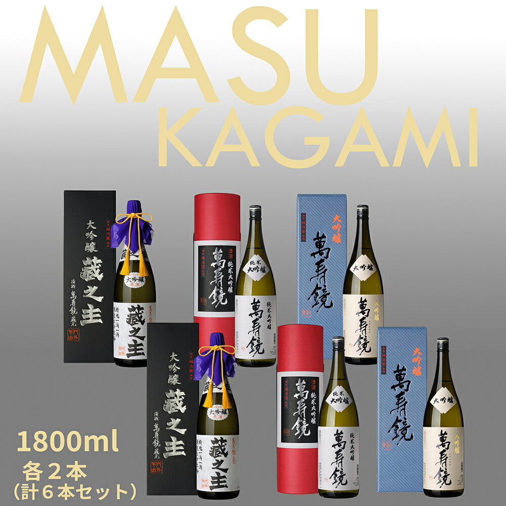 【ふるさと納税】萬寿鏡 大吟醸飲み比べ（1.8l×6本） 辛口 新潟 飲み比べセット 地酒 お酒 日本酒 地酒 純米大吟醸 大吟醸酒 最高峰 贈答 加茂市 マスカガミ