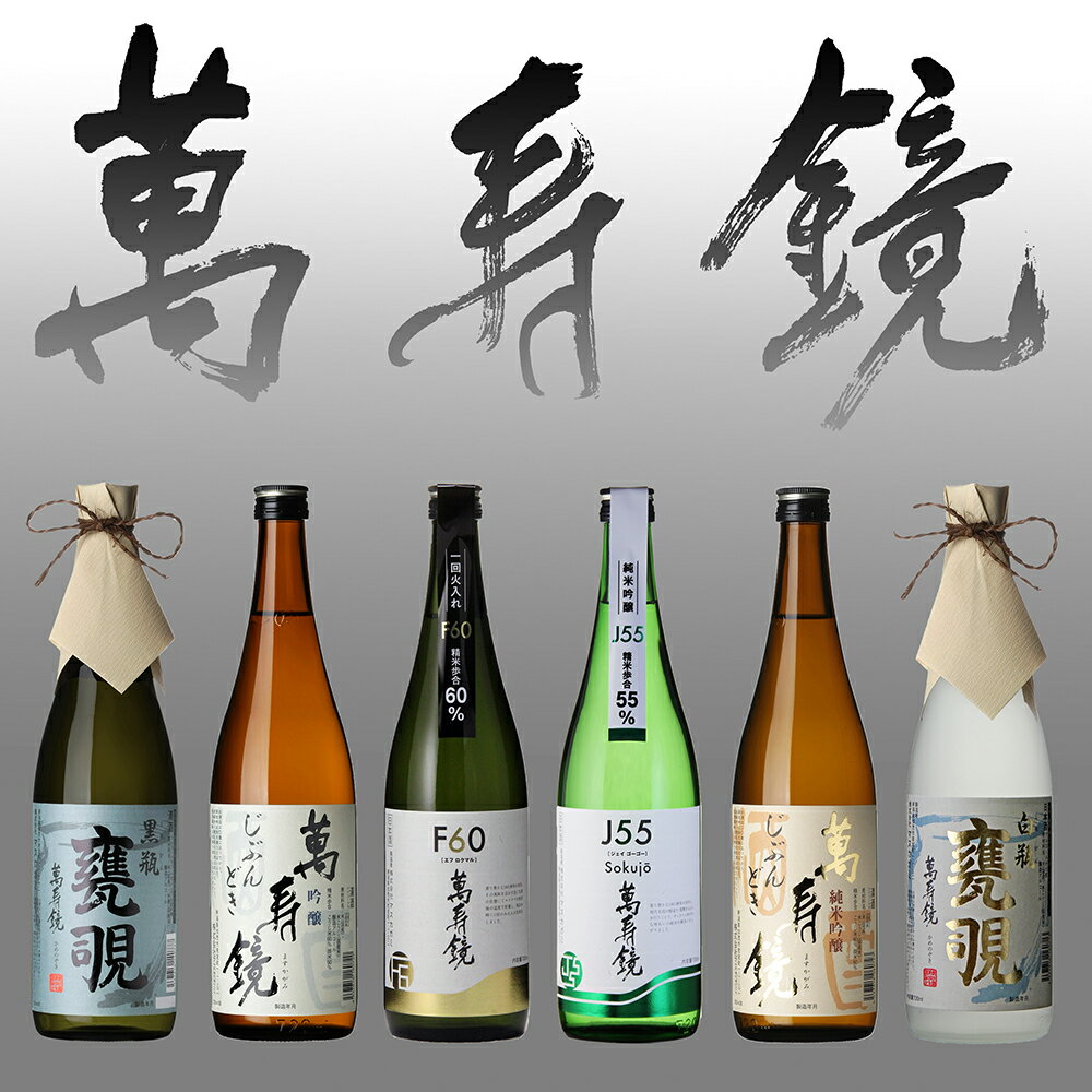 萬寿鏡 晩酌酒セット [720ml ×6本]お酒 飲み比べ 日本酒 地酒 純米吟醸 加茂市 マスカガミ