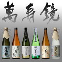 【ふるさと納税】萬寿鏡 晩酌酒セット 【720ml ×6本】お酒 飲み比べ 日本酒 地酒 純米吟醸 加茂市 マスカガミ