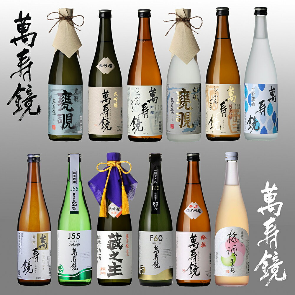 【ふるさと納税】萬寿鏡 厳選セット【720ml ×12本】 