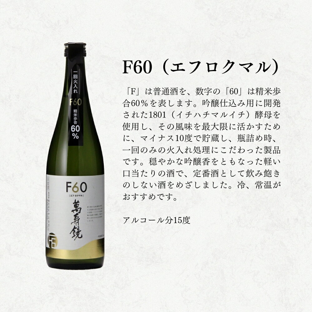 【ふるさと納税】萬寿鏡 F60 720ml 日本酒 加茂の地酒の人気シリーズ 贈答 加茂市 マスカガミ