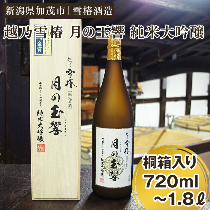 越乃雪椿 月の玉響 純米大吟醸(桐箱入り)選べる「720ml」or「1,800ml」日本酒 地酒 純米大吟醸酒 山田錦 加茂市 雪椿酒造