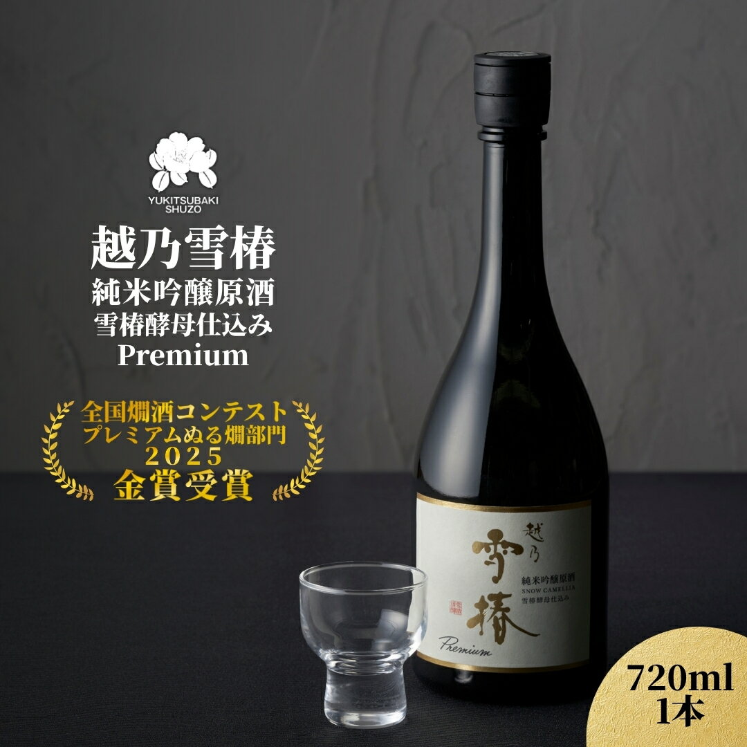 越乃雪椿 純米吟醸原酒 雪椿酵母仕込み Premium 720ml×1本 日本酒 新潟 酒 純米吟醸酒 お酒 雪椿酒造 加茂市