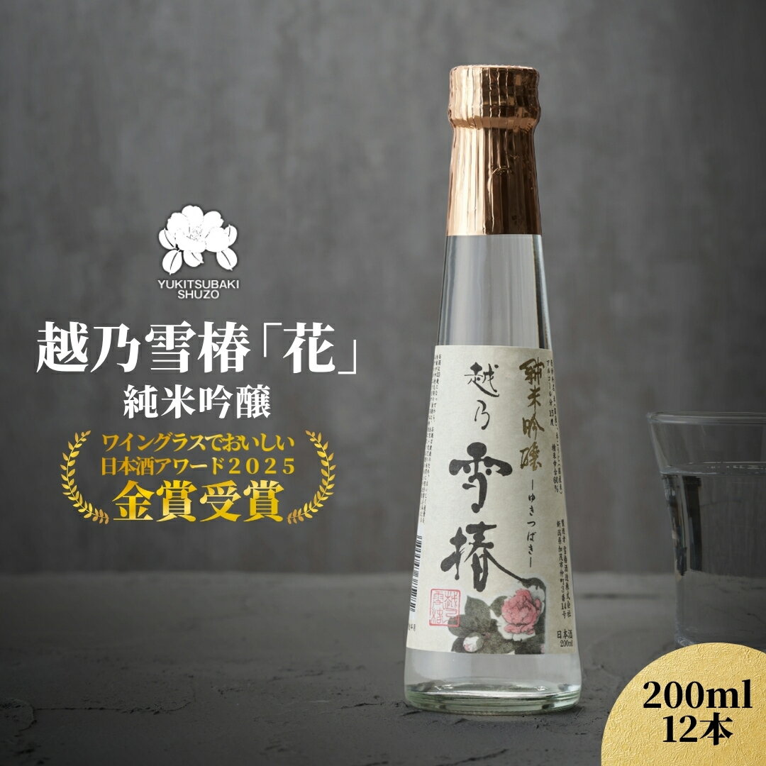 [グランプリ受賞]越乃雪椿 純米吟醸「花」200ml×12本セット 日本酒 新潟 酒 純米酒 吟醸酒 お酒 雪椿酒造 加茂市