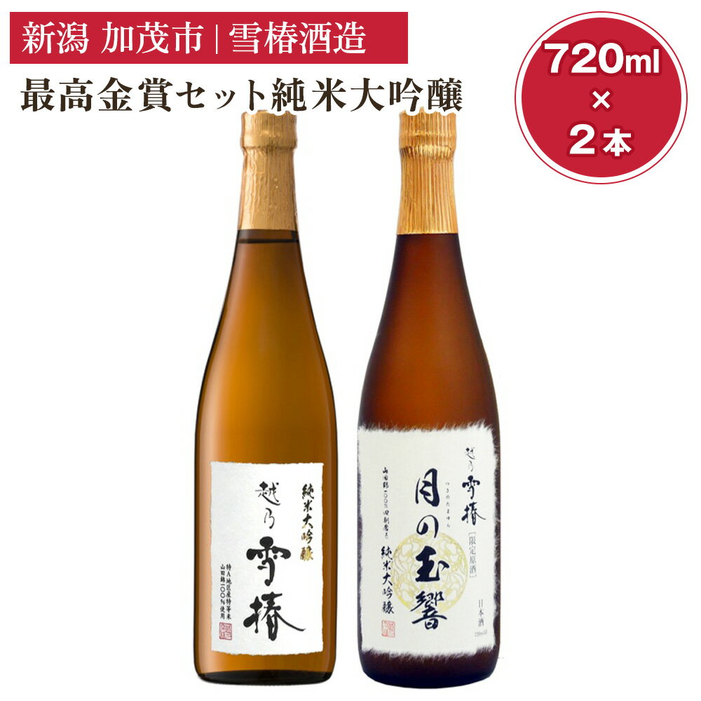 雪椿酒造の最高金賞セット純米大吟醸720ml×2本(月の玉響720ml・純米大吟醸 特A山田錦720ml)日本酒セット お酒 飲み比べ 新潟 酒 雪椿酒造 加茂市