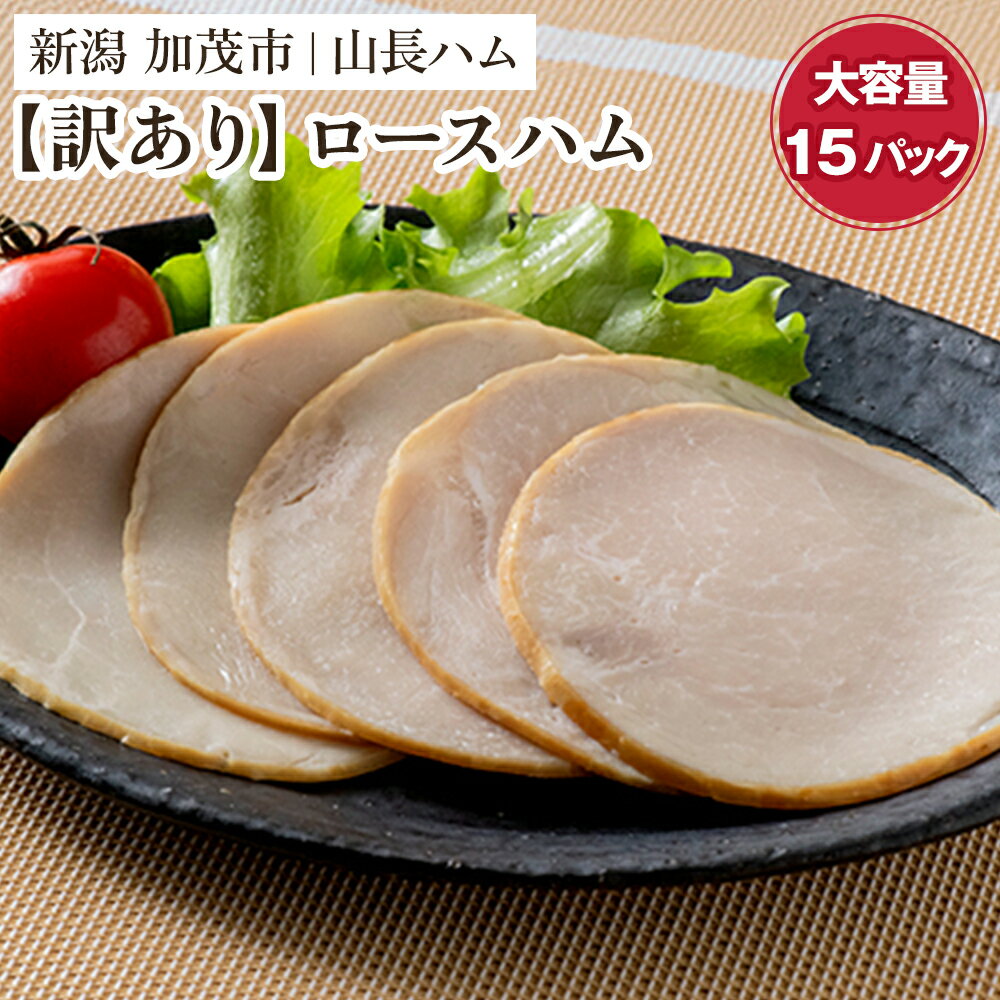 ロースハム 【ふるさと納税】【訳あり】 無塩せき国産豚ロースハムスライス 《75g×15パック入り》 冷凍 国産豚 ハム 肉 豚肉 豚ロース ワケアリ 訳アリ 規格外 小分けパック 加茂市 山長ハム