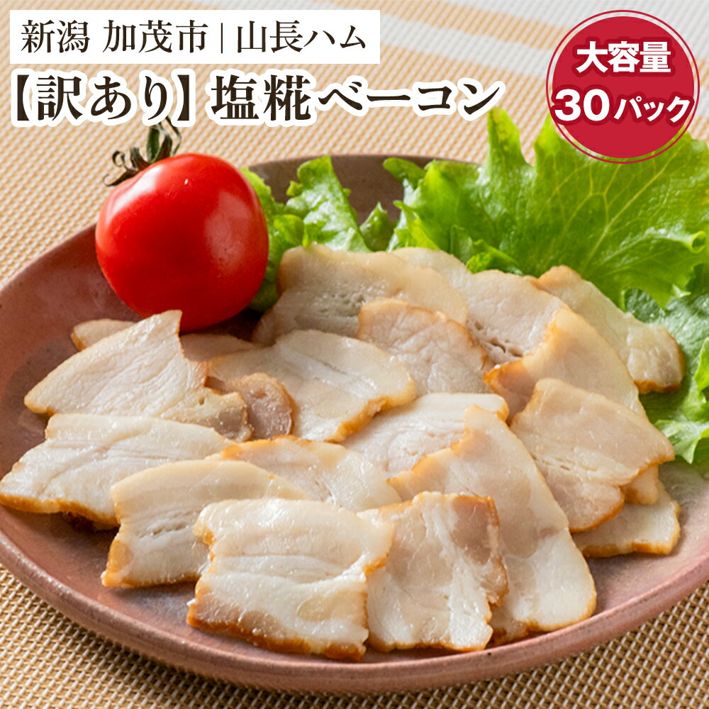 【ふるさと納税】【訳あり】 無塩せき塩糀ベーコン切り落とし 《30g×30パック入り》 冷凍 ベーコン 肉 豚肉 豚バラ 訳アリ ワケアリ 規格外 小分けパック 加茂市 山長ハム