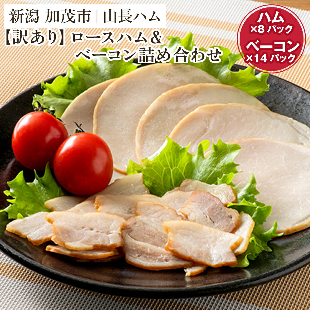 【ふるさと納税】【訳あり】無塩せきロースハムと塩糀ベーコンの詰め合わせセット 《ハム:75g×8パック入り》《ベーコン:30g×14パック入り》冷凍 ベーコン ...