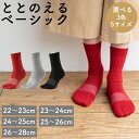 【ふるさと納税】ケアソク ととのえるベーシック 22cm〜28cm【選べる3色:レッド・ライトグレー・ブラック】ユニセックス メンズ レディース 靴下 足の健康...