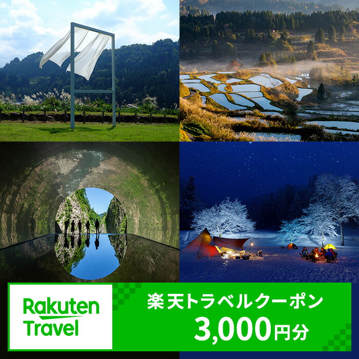 【ふるさと納税】新潟県十日町市の対象施設で使える楽天トラベルクーポン 寄付額10,000円 【宿泊券】