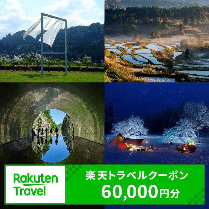 【ふるさと納税】新潟県十日町市の対象施設で使える楽天トラベルクーポン 寄付額200,000円　【宿泊券】