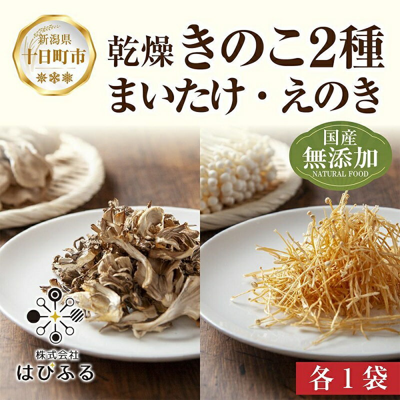 【ふるさと納税】乾燥きのこ 2種セット(まいたけ えのき)/国産 乾燥 舞茸 30g えのき 50g 各1袋 まいたけ きのこ 無添加 国産原料 ドライ 出汁 簡単 時短 保存食 ギフト お取り寄せ はぴふる 新潟県 お届け:順次発送