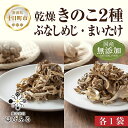 【ふるさと納税】乾燥きのこ 2種セット(ぶなしめじ まいたけ)/国産 乾燥 ぶなしめじ 30g 舞茸 30g 各1袋ドライ きのこ 無添加 国産 だし 時短 ダ...
