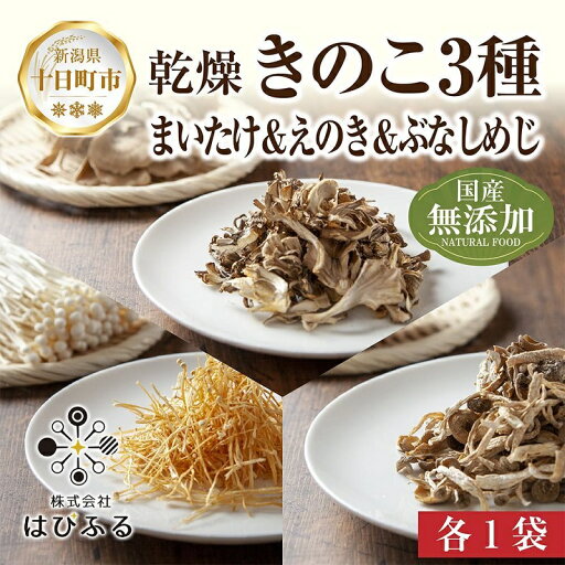 【ふるさと納税】乾燥きのこ 3種セット(まいたけ えのき ぶなしめじ)/国産 乾燥 ぶなしめじ 30g まいたけ 30g えのき 50g 各1袋 しめじ ドライ きのこ 無添加 出汁 ダイエット ギフト お取り寄せ はぴふる 新潟県 お届け:順次発送 【ふるさと納税】乾燥きのこ 3種セット(まいたけ えのき ぶなしめじ)/国産 乾燥 ぶなしめじ 30g まいたけ 30g えのき 50g 各1袋 しめじ ドライ きのこ 無添加 出汁 ダイエット ギフト お取り寄せ はぴふる 新潟県 お届け:順次発送
