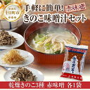 【ふるさと納税】きのこ味噌汁セット(乾燥きのこ3種・赤みそ)/国産 乾燥 ぶなしめじ 30g まいたけ 30g えのき 50g 各1袋 赤みそ 1kg×1袋 し...