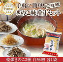 【ふるさと納税】きのこ味噌汁セット(乾燥きのこ3種・白みそ)/国産 乾燥 ぶなしめじ 30g まいたけ 30g えのき 50g 各1袋 高長醸造場 白みそ 1k...