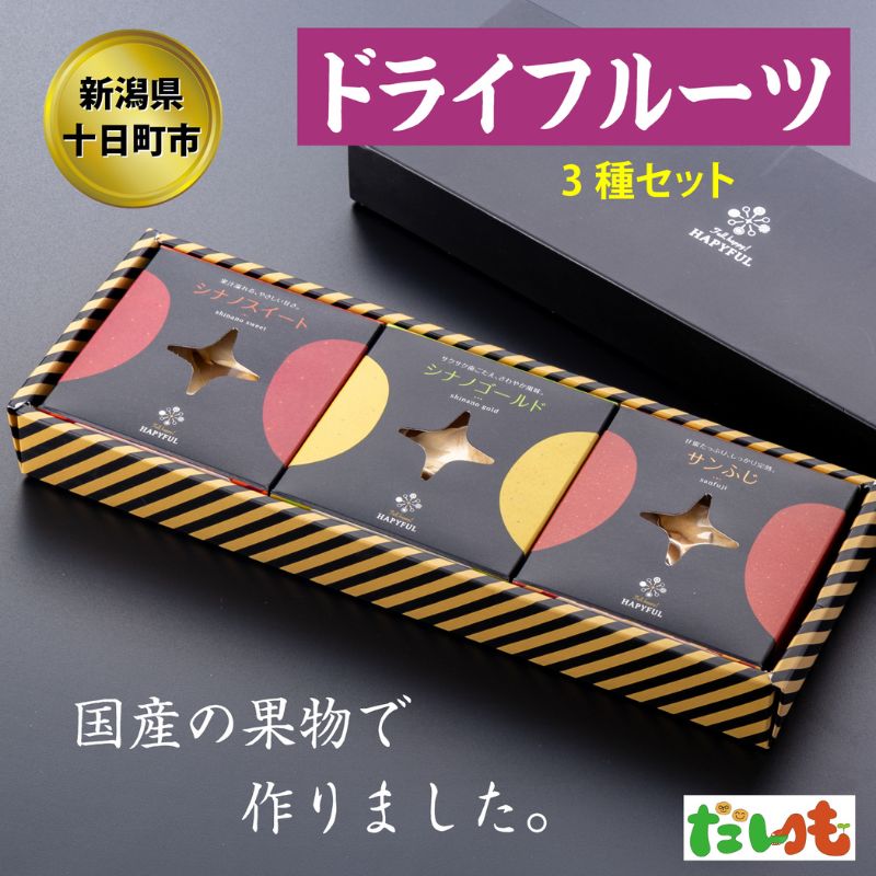 ドライフルーツ3種詰合せ セット 詰め合わせ りんご リンゴ 林檎 シナノスイート シナノゴールド サンふじ 新潟 お届け:順次発送いたします。
