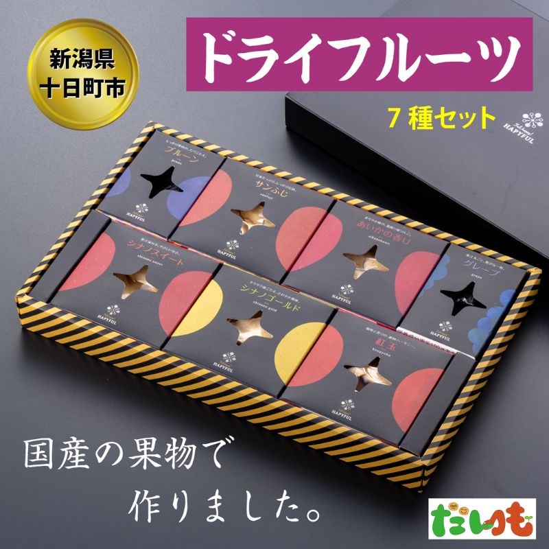 ドライフルーツ7種詰め合わせ セット りんご リンゴ 林檎 シナノスイート シナノゴールド サンふじ 紅玉 プルーン グレープ 新潟 お届け:順次発送