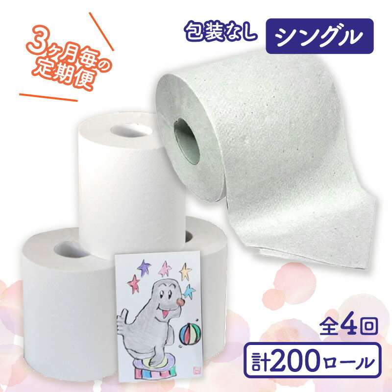 【ふるさと納税】トイレットペーパー定期便「包装なしB」【障がい者支援の返礼品】 雑貨 日用品 生活支援 サポート 　お届け：3ヵ月に1回、年間4回お届けします。