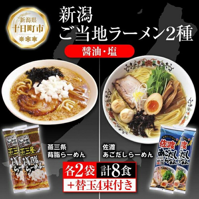 【ふるさと納税】新潟 ご当地ラーメン 2種 燕三条背脂 佐渡あごだし 計8食 替え玉付き 乾麺 らーめん しょうゆ しお ラーメン 食べ比べ..