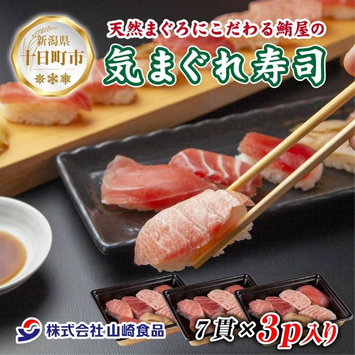【ふるさと納税】天然 まぐろ屋の気まぐれ寿司 7貫×3パック 計21貫 ミナミマグロ メバチ キハダ ハラモ カジキ 大トロ 冷凍 まぐろ 寿司 すし 海鮮 お取り寄せ グルメ 送料無料 山崎食品 新潟県 十日町市 お届け:入金確認後、約1週間~2週間ほどでお届け