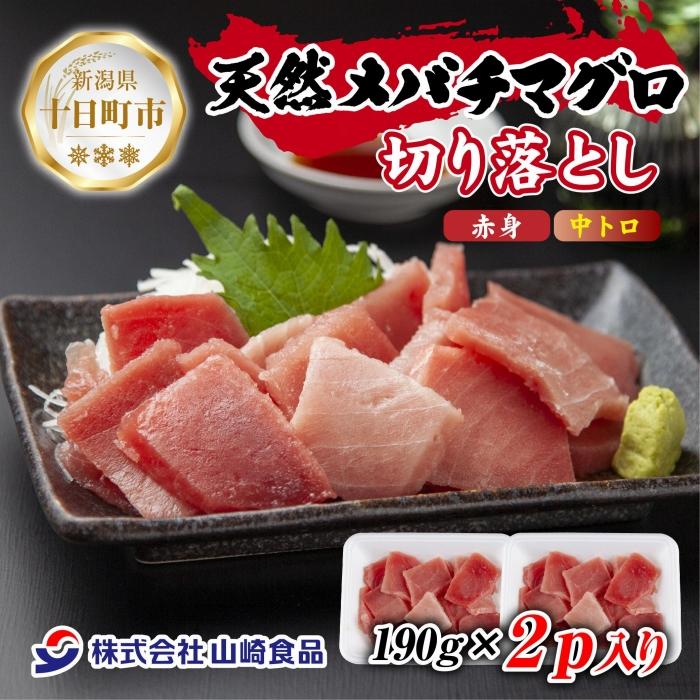 天然 メバチマグロ 赤身 中トロ 切り落とし 190g×2パック 計380g バチマグロ 鉢鮪 冷凍 寿司 刺身 海鮮丼 すし 手巻き寿司 お取り寄せ グルメ 送料無料 山崎食品 新潟県 十日町市 お届け:入金確認後、約1週間〜2週間ほどでお届け