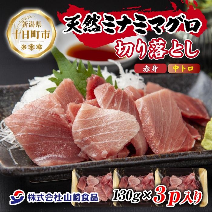 天然 ミナミマグロ(赤身・中トロ) 切り落とし 130g×3パック 計390g インドマグロ 中とろ 手巻き寿司 冷凍 まぐろ 刺身 海鮮丼 お取り寄せ グルメ 送料無料 山崎食品 新潟県 十日町市 お届け:入金確認後、約1週間〜2週間ほどでお届け