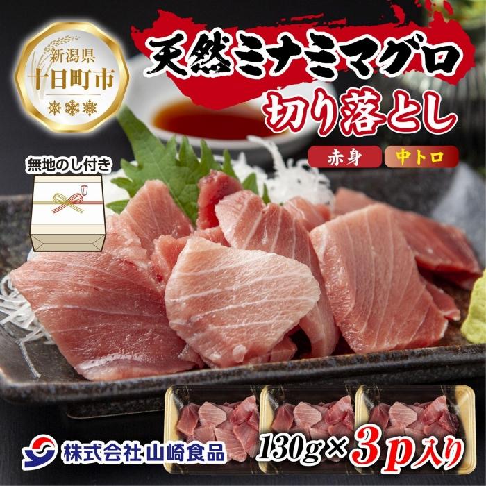 無地熨斗 天然 ミナミマグロ(赤身・中トロ) 切り落とし 130g×3パック 計390g 冷凍 まぐろ 刺身 寿司 お取り寄せ グルメ 熨斗 のし 名入れ不可 送料無料 山崎食品 新潟県 十日町市 お届け:入金確認後、約1週間〜2週間ほどでお届け
