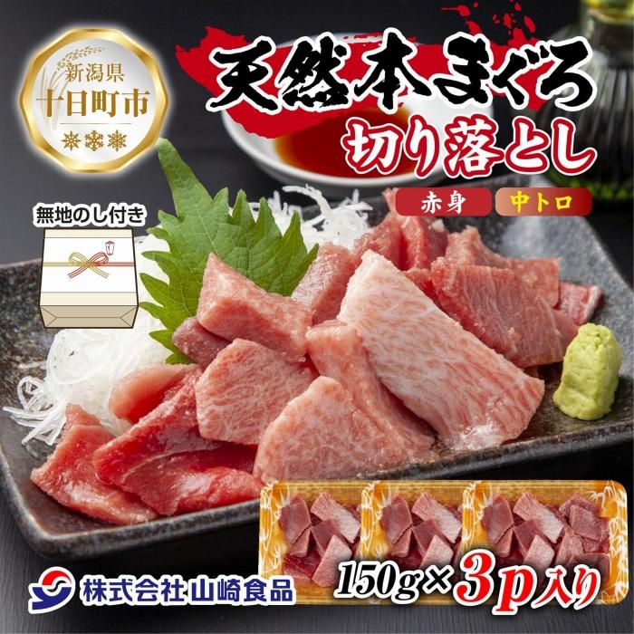 無地熨斗 天然 本マグロ 切り落とし 赤身 中トロ 150g×3パック 計450g 冷凍 まぐろ 鮪 刺身 海鮮丼 手巻き寿司 お取り寄せ グルメ 熨斗 のし 名入れ不可 送料無料 新潟県 十日町市 お届け:入金確認後、約1週間〜2週間ほどでお届け