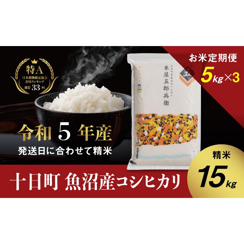 【ふるさと納税】【定期便/全3回】十日町産魚沼コシヒカリ 米屋五郎兵衛 特別栽培米 精米5kg　【定期便・ 米 お米 おこめ こめ 精米 白米 コシヒカリ こしひかり 3ヶ月 お楽しみ 新潟 】