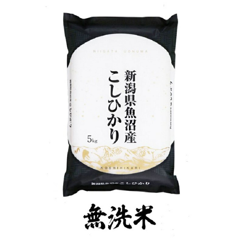 【ふるさと納税】【新米予約　頒布会】魚沼産コシヒカリ　無洗米　5kg×全3回　【定期便・米・無洗米・お米・コシヒカリ】　お届け：初回は10月上旬より順次発送、2回目以降は翌月上旬に発送いたします。