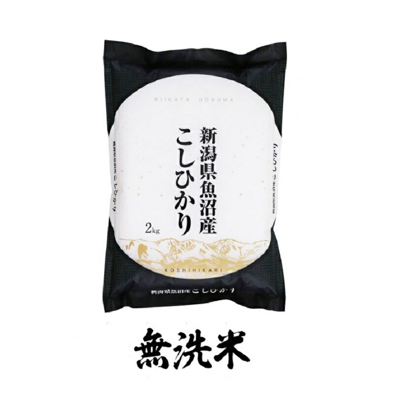 【ふるさと納税】魚沼産コシヒカリ　無洗米　2kg×全3回　【定期便・ お米 米 コメ コシヒカリ 魚沼産 ...