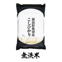 【ふるさと納税】魚沼産コシヒカリ　無洗米　5kg×全3回　【