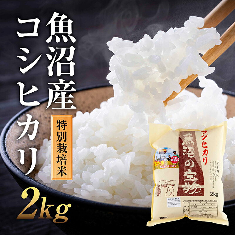 【ふるさと納税】魚沼産 コシヒカリ 2kg 特別栽培米 魚沼の宝物 嘉六 農家のこだわり 新潟県 十日町市 こしひかり お米 こめ 白米 コメ 精米 食品 人気 おすすめ 送料無料 【 魚沼産コシヒカリ 米 】 お届け:準備でき次第順次発送