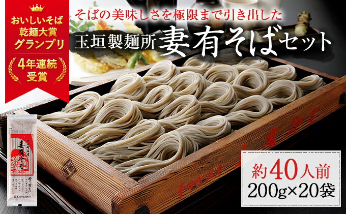 【ふるさと納税】妻有そば 20袋入【おいしいそば乾麺大賞4年連続グランプリ受賞】200g×20袋　へぎそば　乾麺　【 麺類 そば 蕎麦 】　お届け：準備でき次第、順次発送