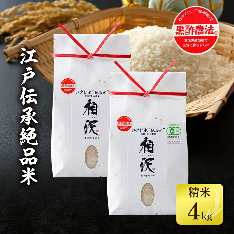 【ふるさと納税】江戸伝承絶品米　有機JAS認証天日干しコシヒカリ4kg　　魚沼産コシヒカリ | 新潟 米 お米 こめ 精米 白米 令和4年産 新米 予約 ごはん ご飯 お取り寄せ 人気 おすすめ 十日町市
