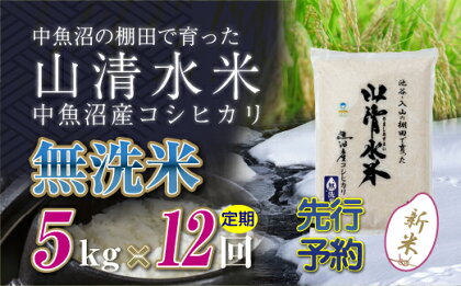 【新米先行受付】【定期便／全12回】無洗米5kg　新潟県魚沼産コシヒカリ「山清水米」　【定期便・十日町市】　お届け：2024年10月上旬から順次発送します。