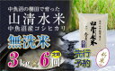 2位! 口コミ数「1件」評価「4」【新米先行受付】【定期便／全6回】無洗米3kg　新潟県魚沼産コシヒカリ「山清水米」　【定期便・十日町市】　お届け：2024年10月上旬から順･･･ 