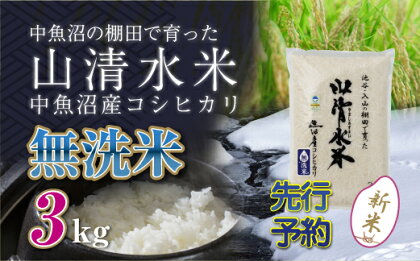 【新米先行受付】新潟県魚沼産コシヒカリ「山清水米」無洗米3kg　【十日町市】　お届け：2024年10月上旬から順次発送します。