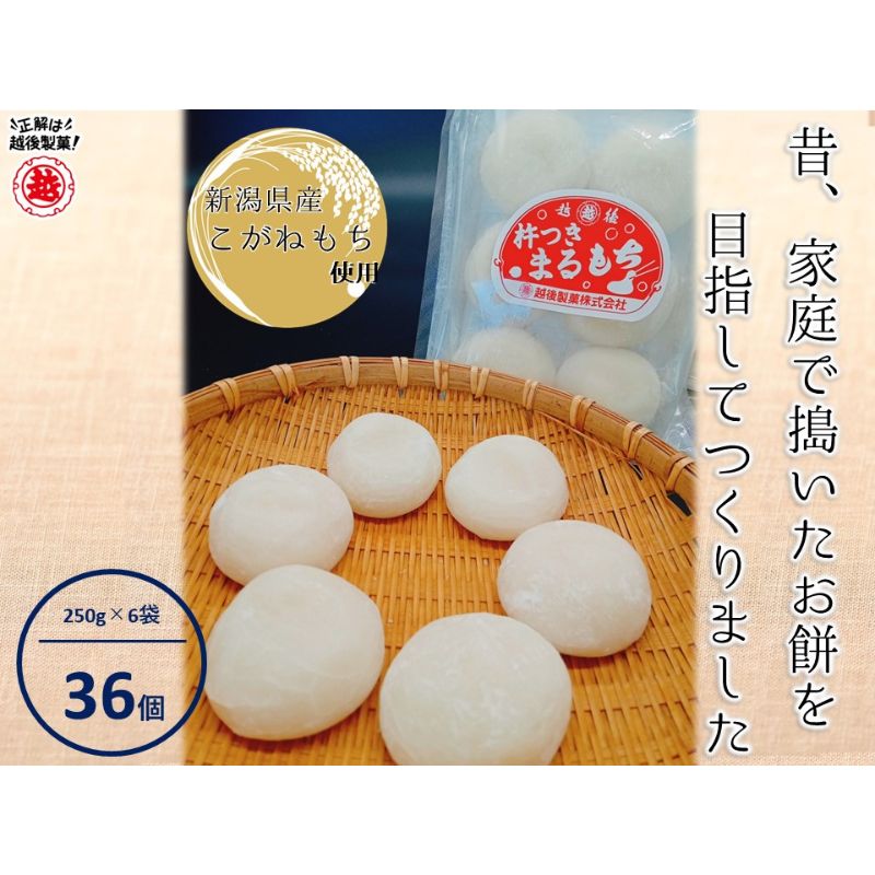 名称杵つきまるもち内容量・杵つきまるもち（250g×6袋） ※1袋6個入り　計36個 【原材料名】 水稲もち米（新潟県産こがねもち）、でんぷん（取り粉）原材料水稲もち米（新潟県産こがねもち）、でんぷん（取り粉）賞味期限製造日から90日保存方...