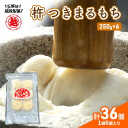 【ふるさと納税】【インターネット限定】 越後製菓 杵つきまるもちセット（6袋　36個）　【 限定 餅 もち モチ お餅 おもち 丸もち 丸餅 新潟 】　お届け：2024年9月上旬～2025年3月中旬