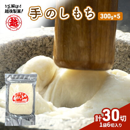 【インターネット限定】 越後製菓 手のしもちセット（5袋　30切）　【 餅 もち モチ 手のしもち おもち お餅 新潟 】　お届け：2024年9月上旬～2025年3月中旬