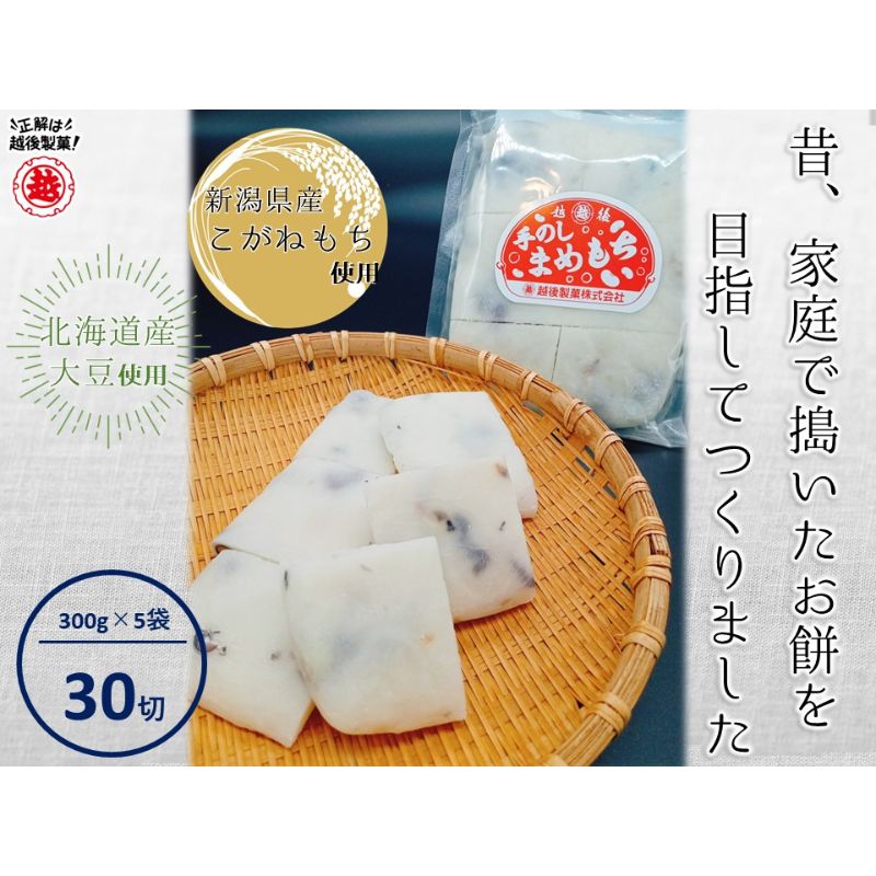 [インターネット限定] 越後製菓 手のし豆もちセット(5袋 30切) [ 餅 もち モチ 手のしもち 大豆 おもち お餅 新潟 ] お届け:2024年9月上旬〜2025年3月中旬