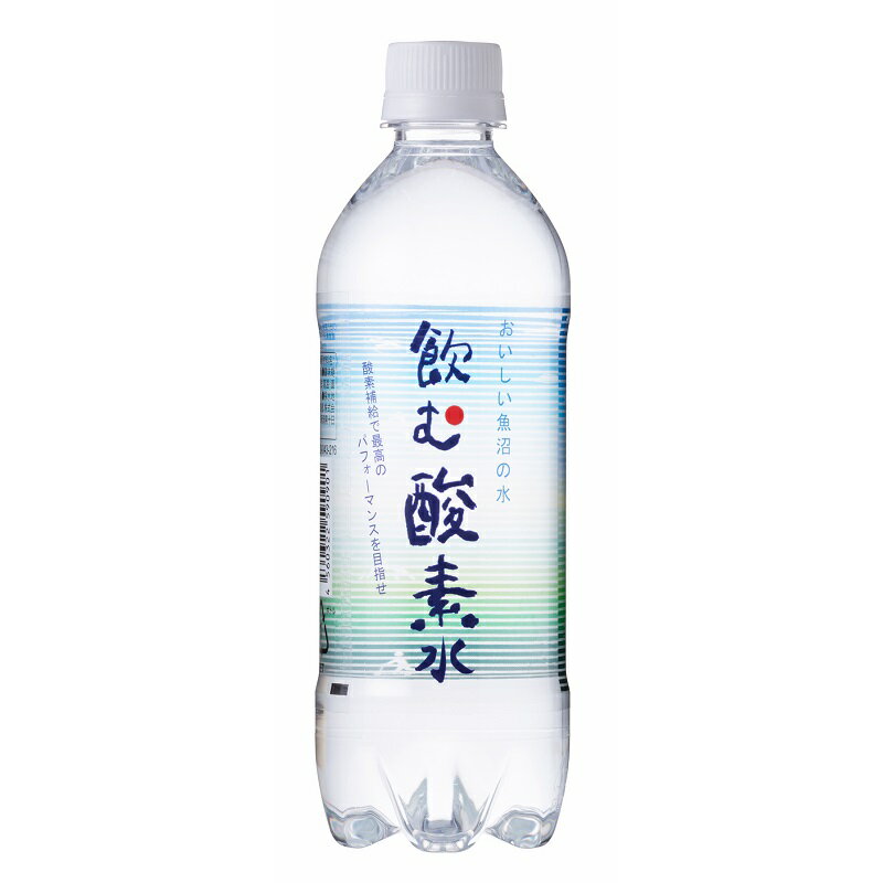 飲む酸素水500ml×24本　【 飲料類 水 ミネラルウォーター 酸素水 】　お届け：順次発送